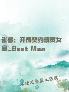 御兽：开局契约精灵女皇